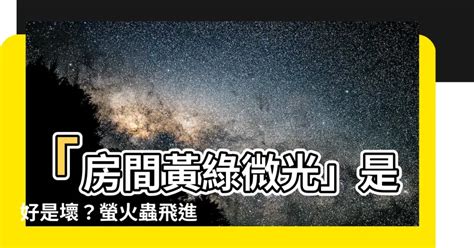 家裡出現 螢火蟲 代表 什麼|習俗百科／家中出現大量飛蛾是凶兆？暗示「兩事」將。